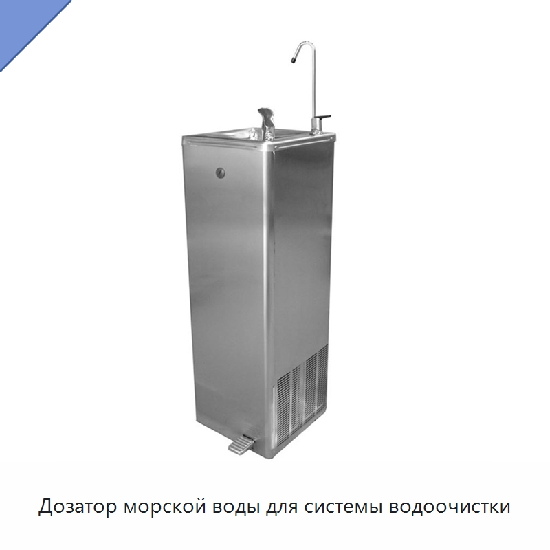 Дозатор морской воды для системы водоочистки — Средства безопасности на воде