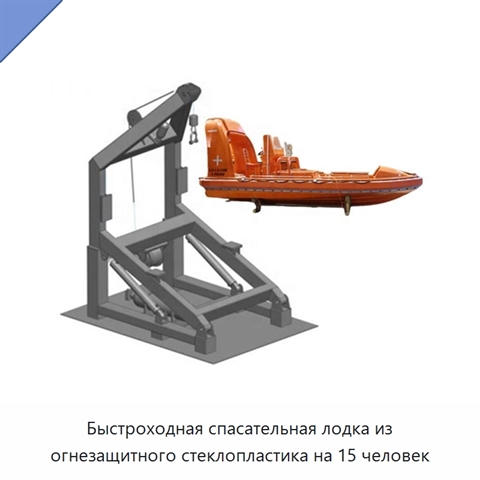 Быстроходная спасательная лодка из огнезащитного стеклопластика на 15 человек