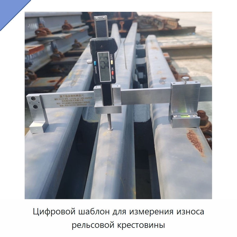 Цифровой шаблон для измерения износа рельсовой крестовины — Железнодорожный инструмент