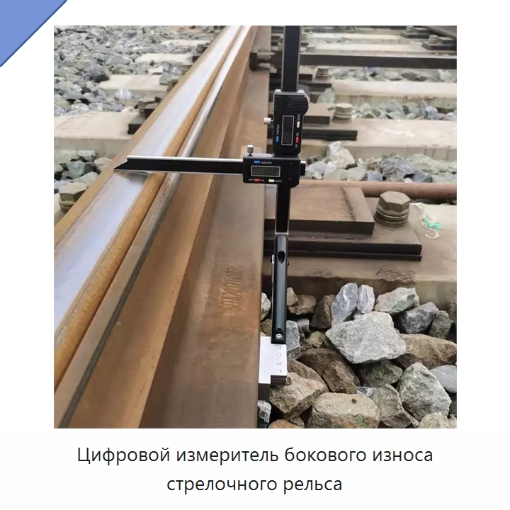 Цифровой измеритель бокового износа стрелочного рельса — Железнодорожный инструмент