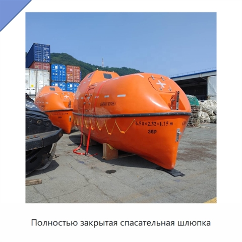 Полностью закрытая спасательная шлюпка