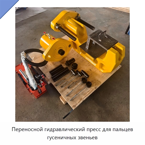Переносной гидравлический пресс для пальцев гусеничных звеньев