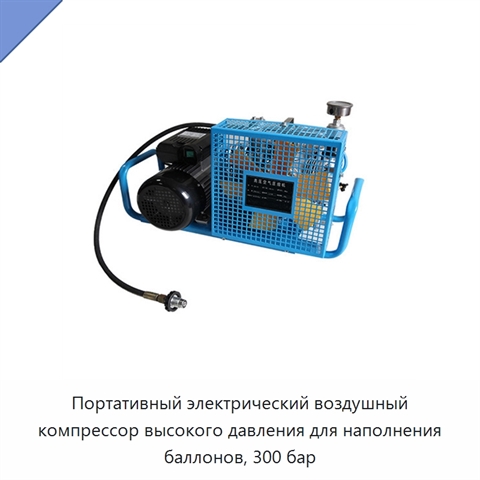 Портативный электрический воздушный компрессор высокого давления для наполнения баллонов, 300 бар