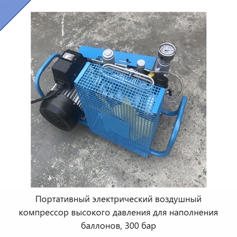 Портативный электрический воздушный компрессор высокого давления для наполнения баллонов, 300 бар