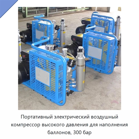 Портативный электрический воздушный компрессор высокого давления для наполнения баллонов, 300 бар
