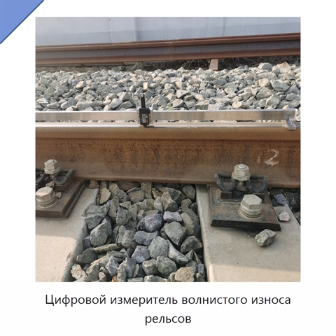 Цифровой измеритель волнистого износа рельсов