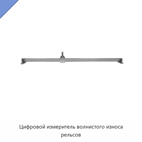 Цифровой измеритель волнистого износа рельсов