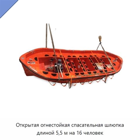Открытая огнестойкая спасательная шлюпка длиной 5,5 м на 16 человек