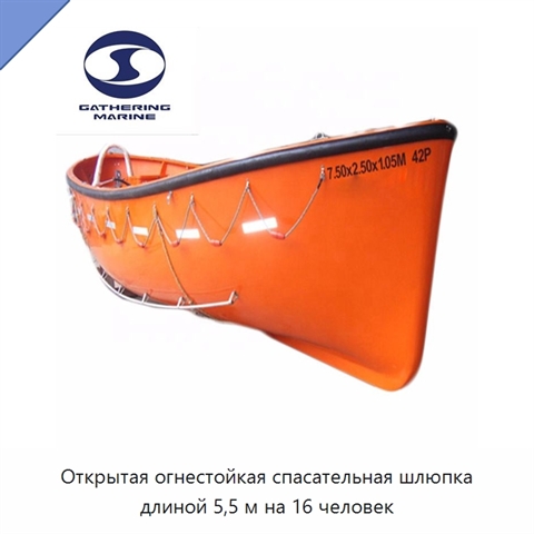 Открытая огнестойкая спасательная шлюпка длиной 5,5 м на 16 человек