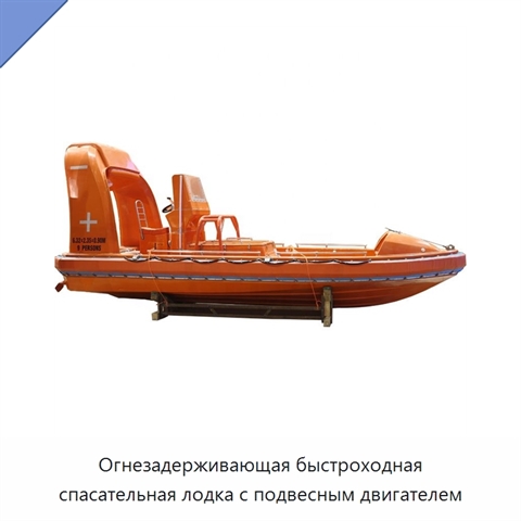 Огнезадерживающая быстроходная спасательная лодка с подвесным двигателем