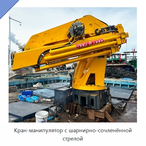 Кран-манипулятор с шарнирно-сочленённой стрелой