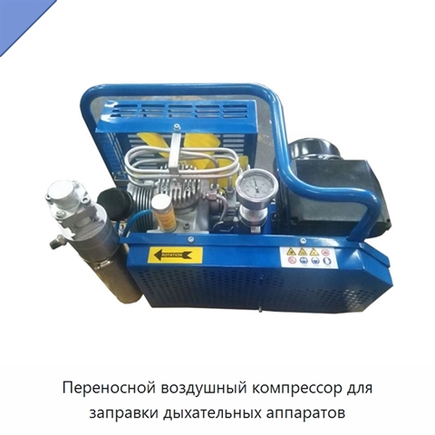 Переносной воздушный компрессор для заправки дыхательных аппаратов