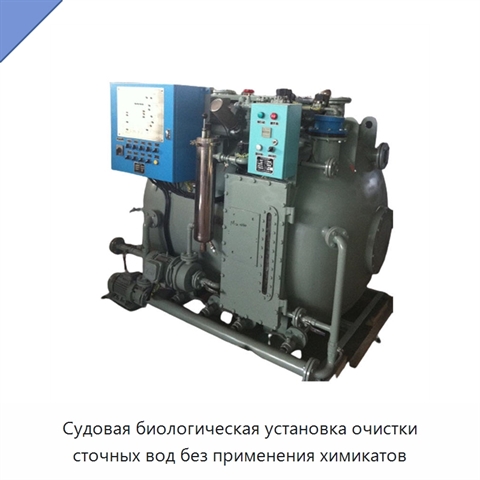Судовая биологическая установка очистки сточных вод без применения химикатов