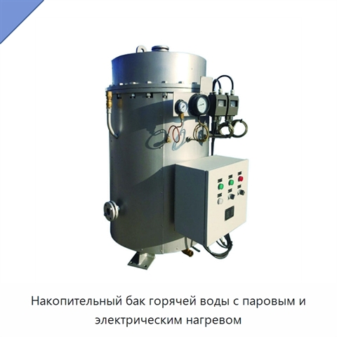 Накопительный бак горячей воды с паровым и электрическим нагревом