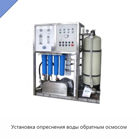 Установка опреснения воды обратным осмосом