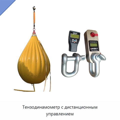 Тензодинамометр с дистанционным управлением