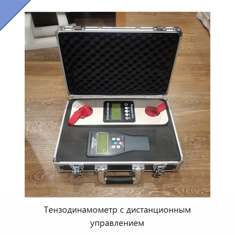 Тензодинамометр с дистанционным управлением