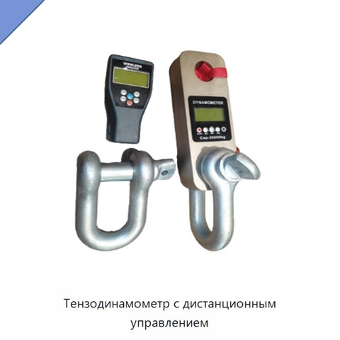 Тензодинамометр с дистанционным управлением