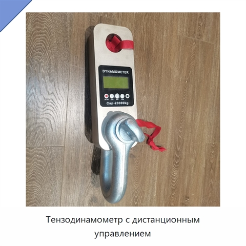 Тензодинамометр с дистанционным управлением
