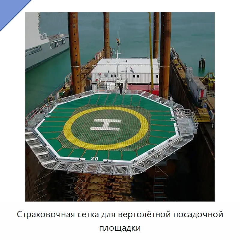 Страховочная сетка для вертолётной посадочной площадки — Специальные водно-спасательные средства