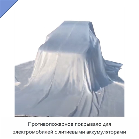 Противопожарное покрывало для электромобилей с литиевыми аккумуляторами