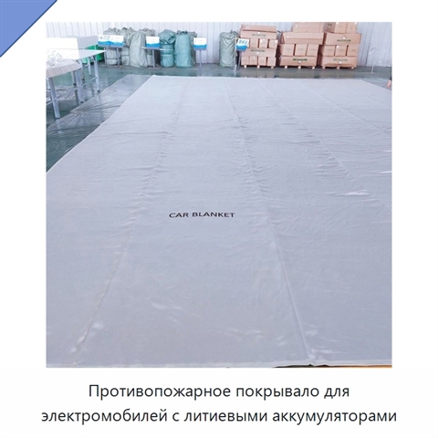 Противопожарное покрывало для электромобилей с литиевыми аккумуляторами