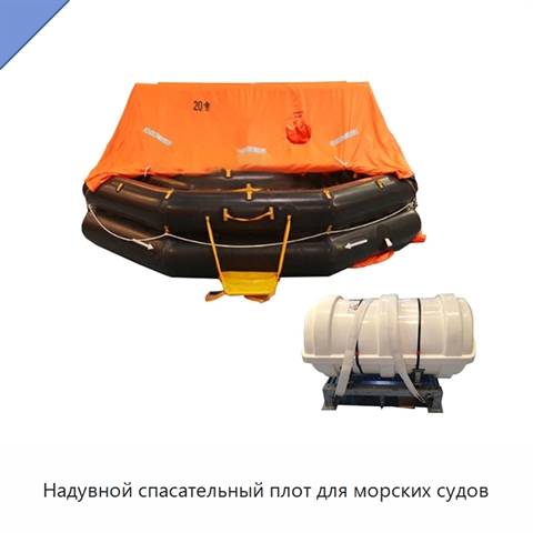 Надувной спасательный плот для морских судов