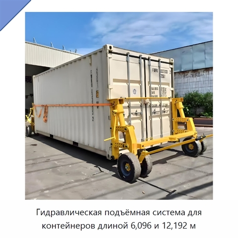 Гидравлическая подъёмная система для контейнеров длиной 6,096 и 12,192 м