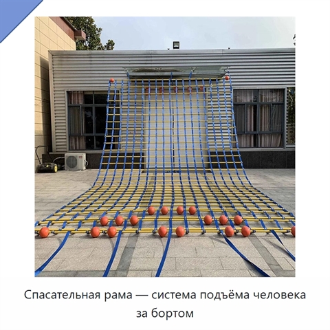 Спасательная рама — система подъёма человека за бортом