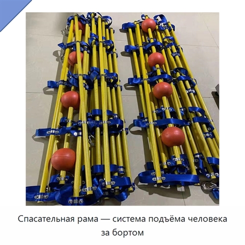 Спасательная рама — система подъёма человека за бортом
