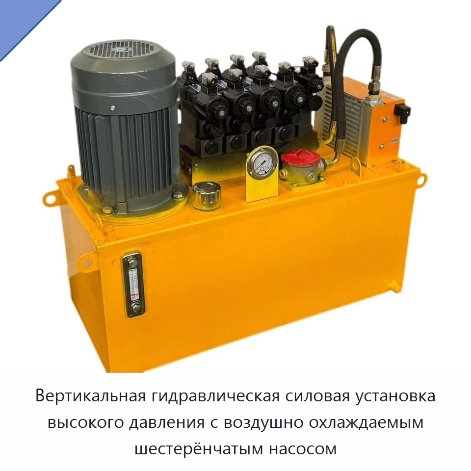 Вертикальная гидравлическая силовая установка высокого давления с воздушно охлаждаемым шестерёнчатым насосом — Гидронасосы
