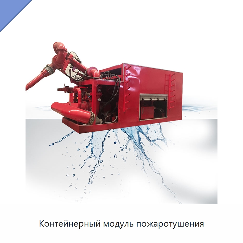 Контейнерный модуль пожаротушения