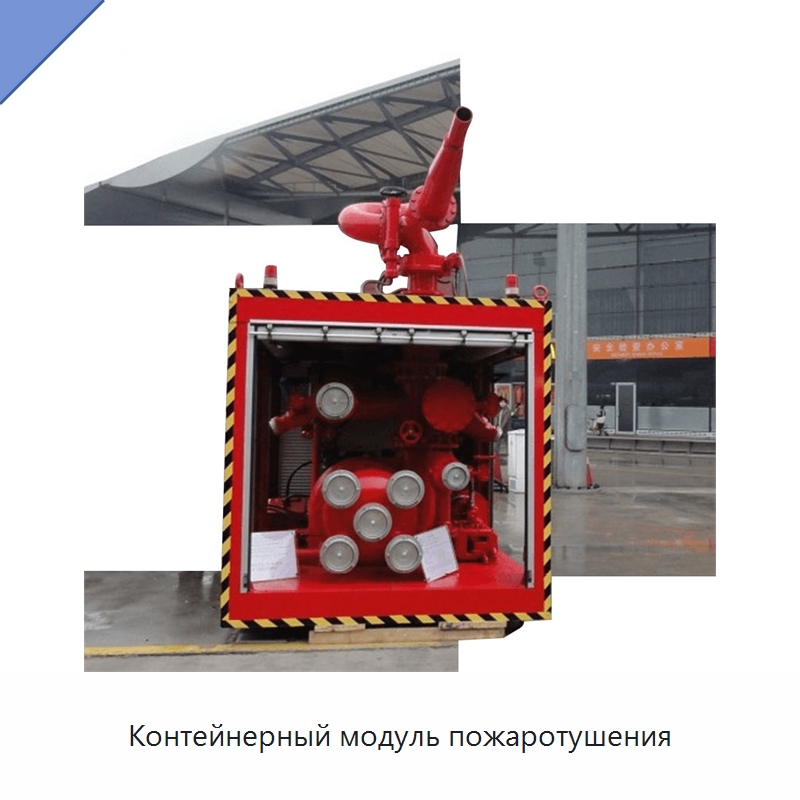 Контейнерный модуль пожаротушения