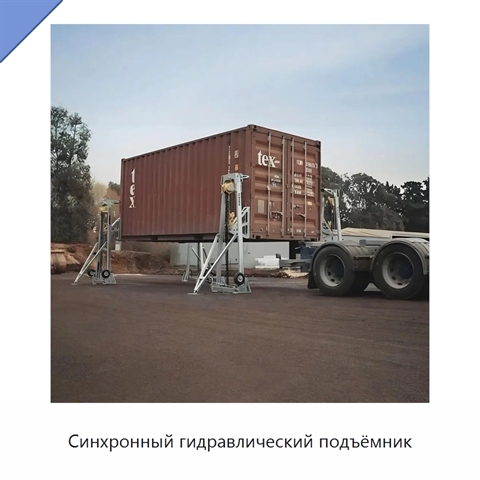 Синхронный гидравлический подъёмник