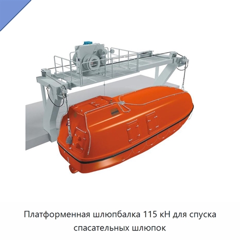 Платформенная шлюпбалка 115 кН для спуска спасательных шлюпок