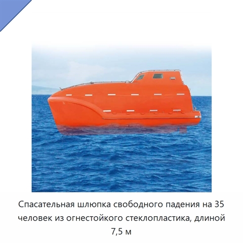 Спасательная шлюпка свободного падения на 35 человек из огнестойкого стеклопластика, длиной 7,5 м