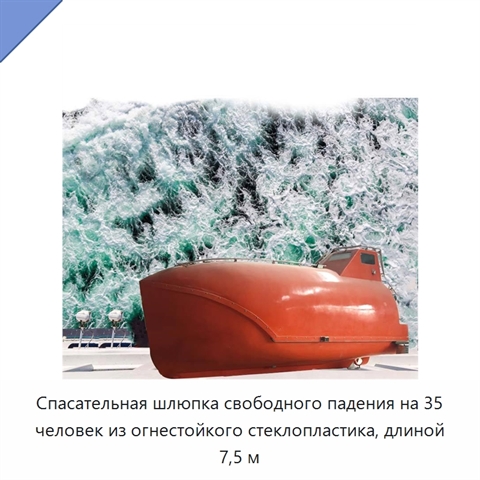 Спасательная шлюпка свободного падения на 35 человек из огнестойкого стеклопластика, длиной 7,5 м