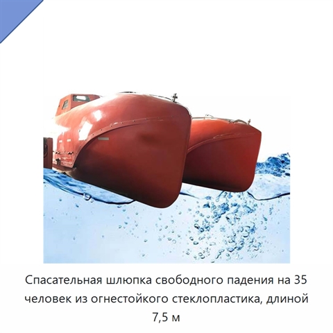 Спасательная шлюпка свободного падения на 35 человек из огнестойкого стеклопластика, длиной 7,5 м