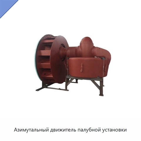 Азимутальный движитель палубной установки