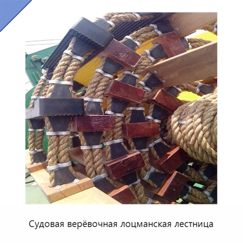Судовая верёвочная лоцманская лестница