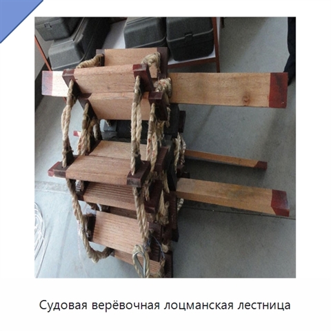 Судовая верёвочная лоцманская лестница