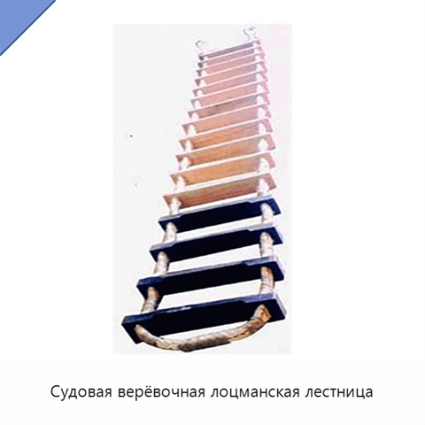 Судовая верёвочная лоцманская лестница