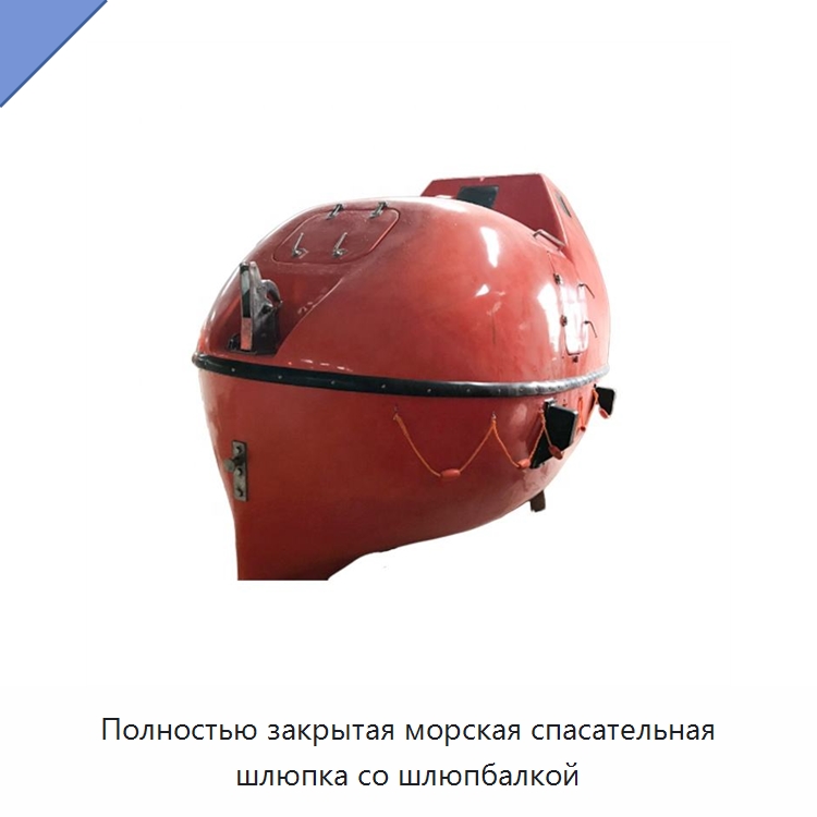 Полностью закрытая морская спасательная шлюпка со шлюпбалкой — Специальные водно-спасательные средства