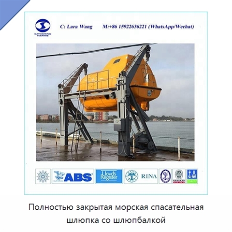Полностью закрытая морская спасательная шлюпка со шлюпбалкой