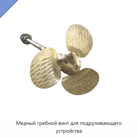 Медный гребной винт для подруливающего устройства