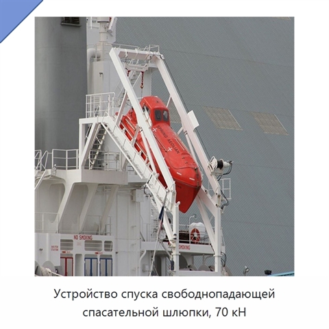 Устройство спуска свободнопадающей спасательной шлюпки, 70 кН