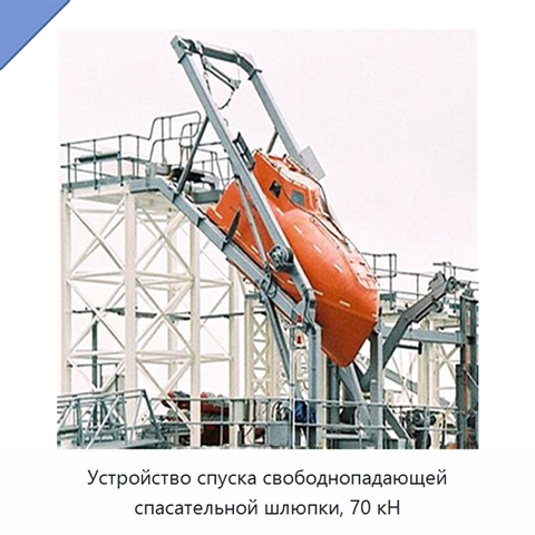 Устройство спуска свободнопадающей спасательной шлюпки, 70 кН