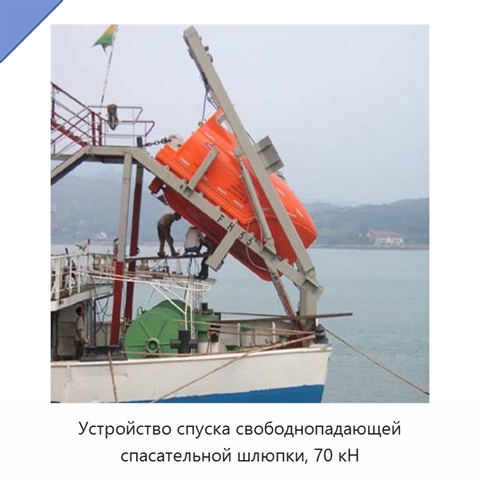 Устройство спуска свободнопадающей спасательной шлюпки, 70 кН