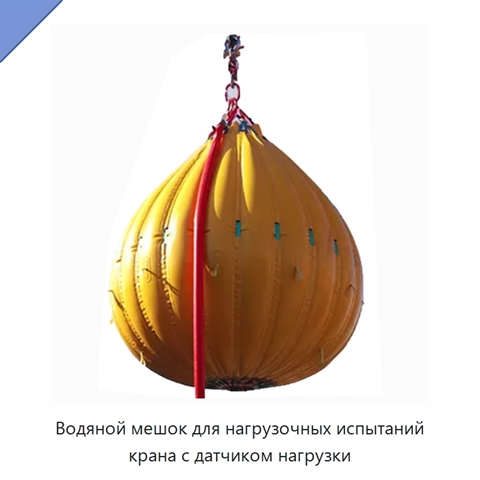 Водяной мешок для нагрузочных испытаний крана с датчиком нагрузки