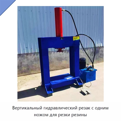 Вертикальный гидравлический резак с одним ножом для резки резины